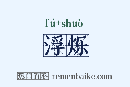 浮烁是什么意思的图片